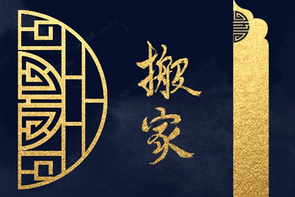 搬家忌讳哪些 孕妇切勿参与