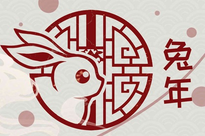 2023年兔年出生好不好 属兔最好命吗