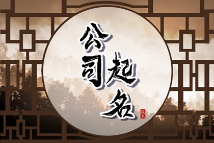 2023年成立公司起名 新公司取名字大全