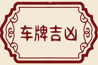 属羊选车牌号什么数字吉祥 属羊车牌号码幸运数字