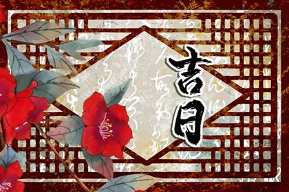 黄道吉日查询 2022年12月1日是好日子吗