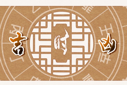 2022年12月3日老黄历吉时查询 今天吉时是几点几分