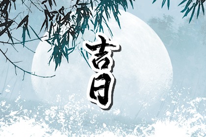 2022年12月4日是黄道吉日吗 今日黄历卦象分析和建议