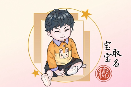 2022年12月8日出生的男宝宝名字寓意深刻