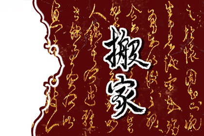 2022年12月10日搬家好不好 搬家日子好吗