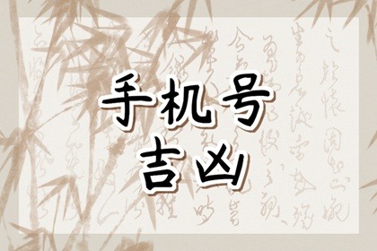 2023年兔年手机号码后4位发财 最旺财的尾数
