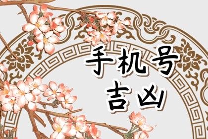 2023年什么样的手机号码带财运 最旺运的号码推荐