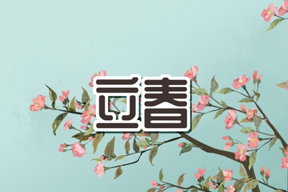立春有什么讲究和禁忌 立春不动怒