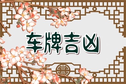 属牛选车牌号什么数字吉祥 属牛车牌尾数几比较好