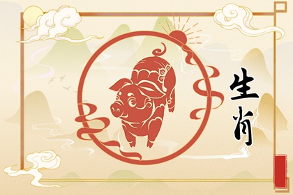 生肖猪好事三桩2023 感情学业财运都不错