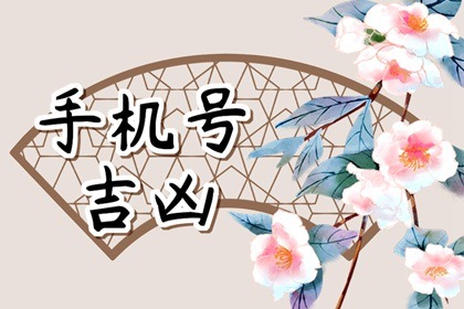 2023年手机尾号吉利发财的号码 容易旺财的手机尾数
