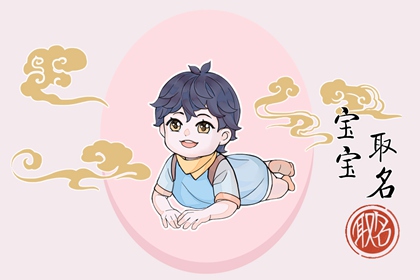 2022年12月18日新生男宝宝取名寓意好的名字