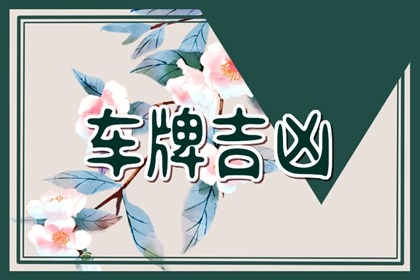 属鼠选车牌号什么数字吉祥 属鼠什么车牌号码旺财