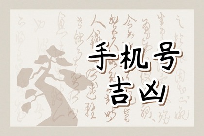 2023年手机号码尾数是几财运好 聚财手机号码尾数