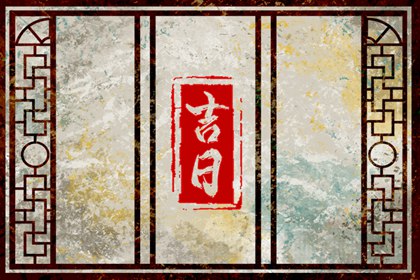 2023年1月14日黄道吉日查询 今天老黄历宜忌百科