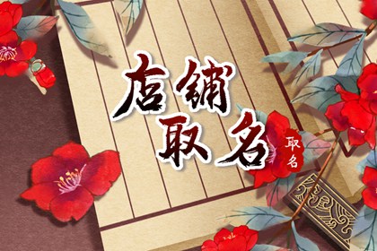 洋气的店铺名字及寓意 店名高雅的