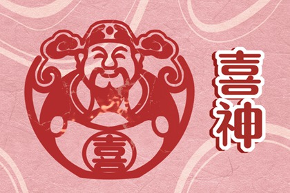 今天喜神方位 2022年12月30日宜向什么方向
