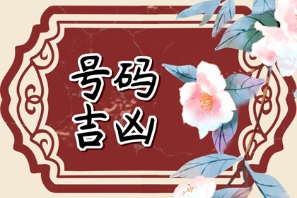2023年车牌推荐 大吉大利车牌号汇总