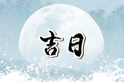 2023年1月28日是黄道吉日吗 正月初七日子好不好