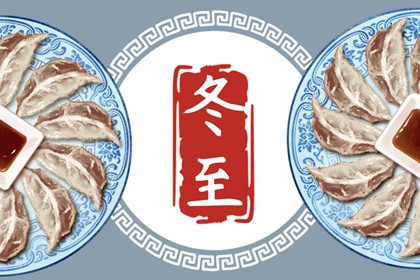 冬至发朋友圈配文 冬至一句话唯美文案