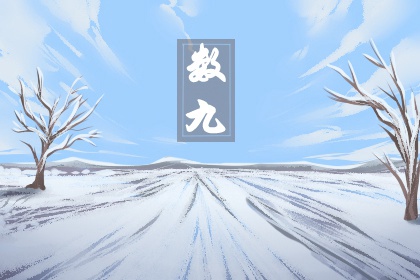 2022冬至数九从哪一天开始 数九寒天从什么时候开始
