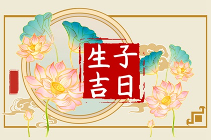 2023年1月剖腹产吉日吉时 1月生子吉日