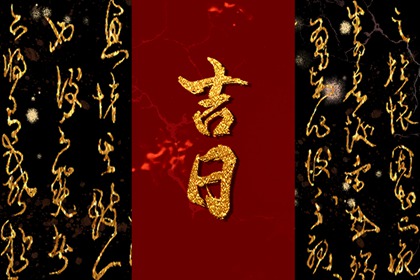 2023年1月30日黄道吉日查询 正月初九日子好不好