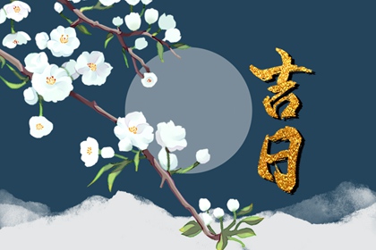 2023年1月31日是黄道吉日吗 正月初十日子好不好