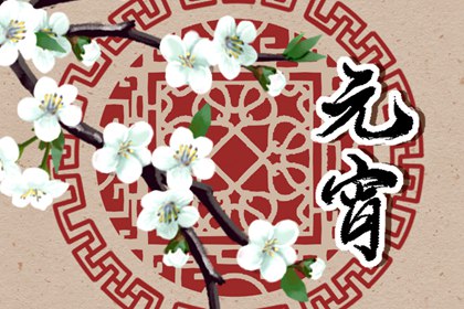 2023年正月十五是几号 正月十五元宵节有哪些风俗