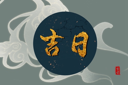 2023年2月1日是黄道吉日吗 今日禁忌事项查询
