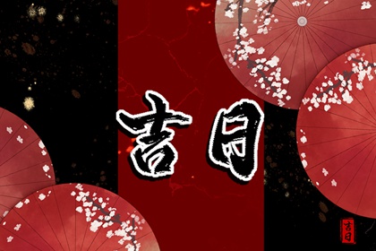 2023年正月黄道吉日一览表 农历1月最吉利的日子