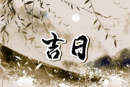 2023年2月4日是黄道吉日吗 立春这天好不好