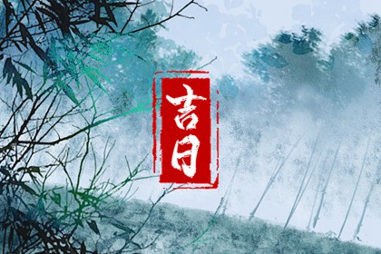 2023年2月8日是黄道吉日吗 今日黄历卦象分析和建议
