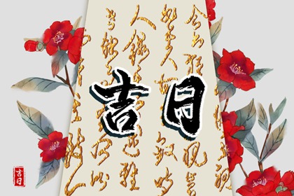 2023年2月9日黄道吉日查询 今天老黄历宜忌百科