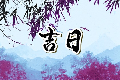 2023年正月最吉利的日子 正月黄道吉日一览