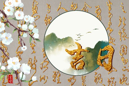 2023年2月10日是黄道吉日吗 今日黄历卦象分析和建议