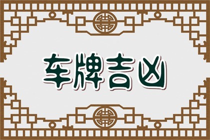 最不吉利的车牌尾数 车牌最忌讳的尾数是几