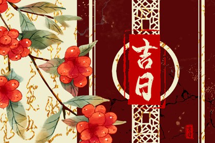 2023年2月11日黄道吉日查询 今天老黄历宜忌百科