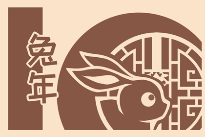 兔年祝福语2023最火简短 新年祝福语大全