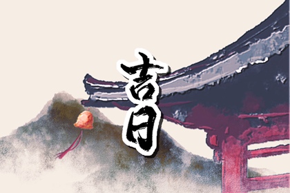 2023年2月12日黄道吉日查询 今日黄历不宜做什么