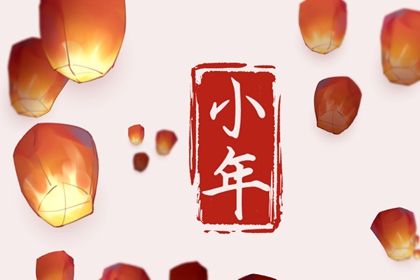 2023年北小年是几月几日 北小年的习俗