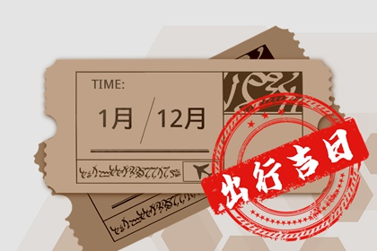 2023初一出行时辰 大年初一几点出行吉利