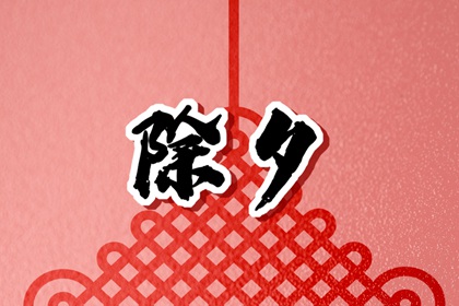 除夕吵架会影响一年 大年三十吵架好不好