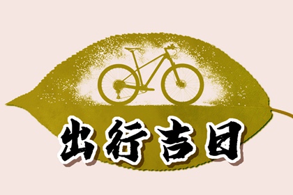 2023年正月初一出行吉时 初一出行最佳方位