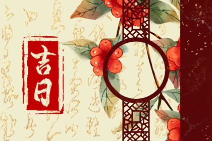 2023年2月13日是好日子吗 今日黄道吉日查询
