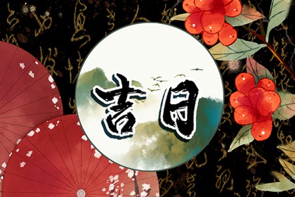 2023年2月14日黄道吉日查询 今天不宜做哪些事