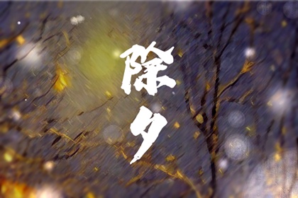 除夕可以剪指甲吗 剪指甲的后果