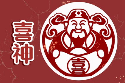 2023年正月初一喜神在哪个方位 迎喜神在哪个方向