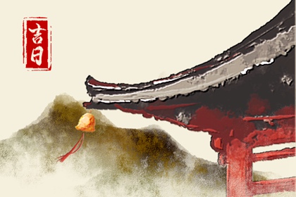 2023年正月初十是黄道吉日吗 日子好不好
