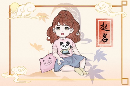 2023年1月30日出生女宝宝取名 清新脱俗的女孩名字